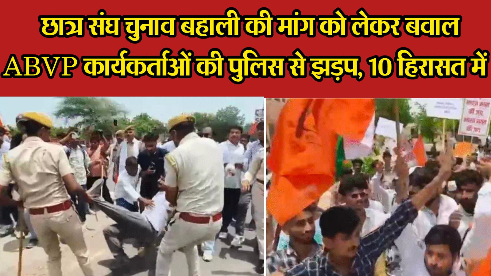 छात्र संघ चुनाव बहाली की मांग को लेकर बवाल, ABVP कार्यकर्ताओं की पुलिस से झड़प, 10 हिरासत में