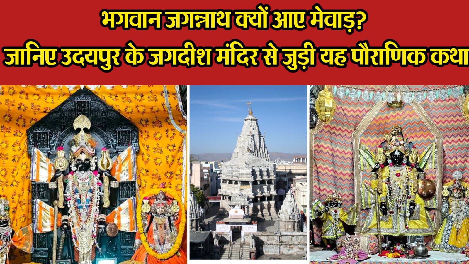 भगवान जगन्नाथ क्यों आए मेवाड़? जानिए उदयपुर के जगदीश मंदिर से जुड़ी यह पौराणिक कथा