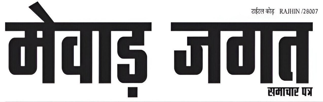 Mewar Jagat News