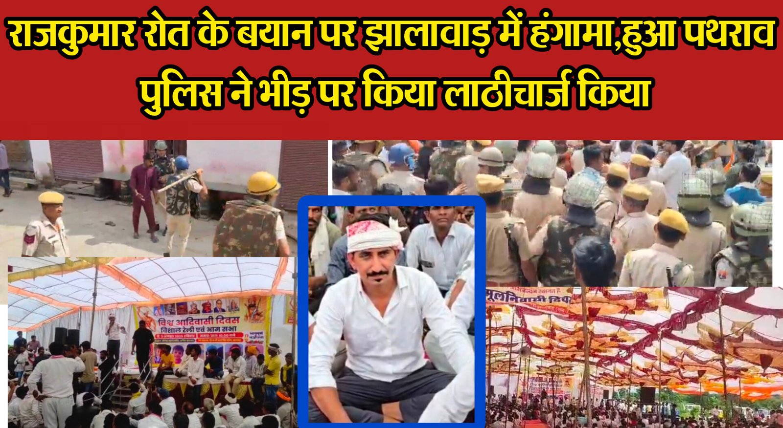 राजकुमार रोत के बयान पर झालावाड़ में हंगामा,हुआ पथराव पुलिस ने भीड़ पर किया लाठीचार्ज किया