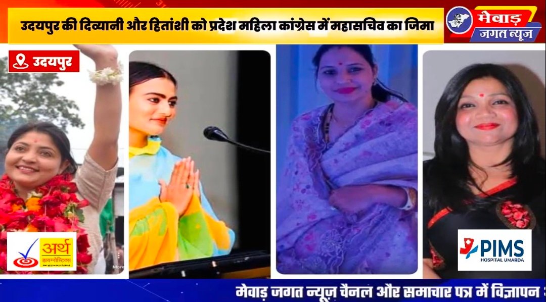 उदयपुर की दिव्यानी कटारा और हितांशी को प्रदेश महिला कांग्रेस में महासचिव का जिमा,भगवती डांगी और तारिका उदयपुर देहात और शहर जिला अध्यक्ष
